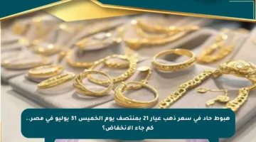 هبوط حاد في سعر ذهب عيار 21 بمنتصف يوم الخميس 31 يوليو في مصر.. كم جاء الانخفاض؟